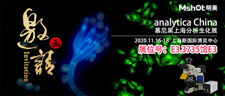 >【2020慕尼黑上海分析生化展 】，明美在E3.3735館與您不見不散！